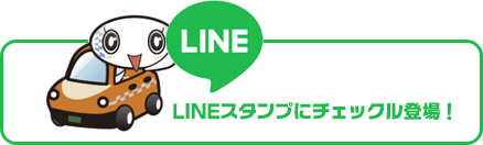 チェックルLINEスタンプ
