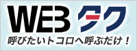 WEBタク