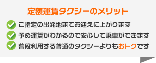 定額運賃のメリット