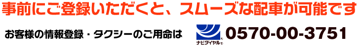 事前にご登録いただくと、スムーズな配車が可能です